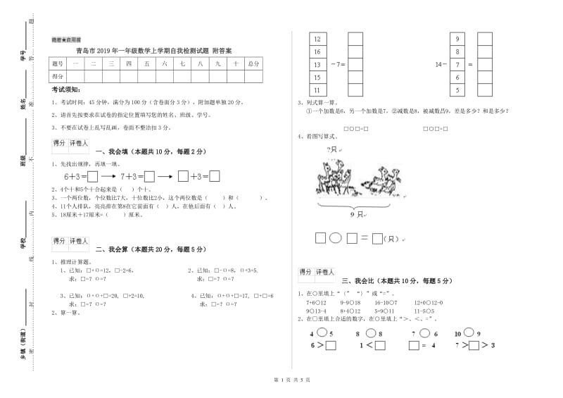 青岛市2019年一年级数学上学期自我检测试题 附答案.doc_第1页