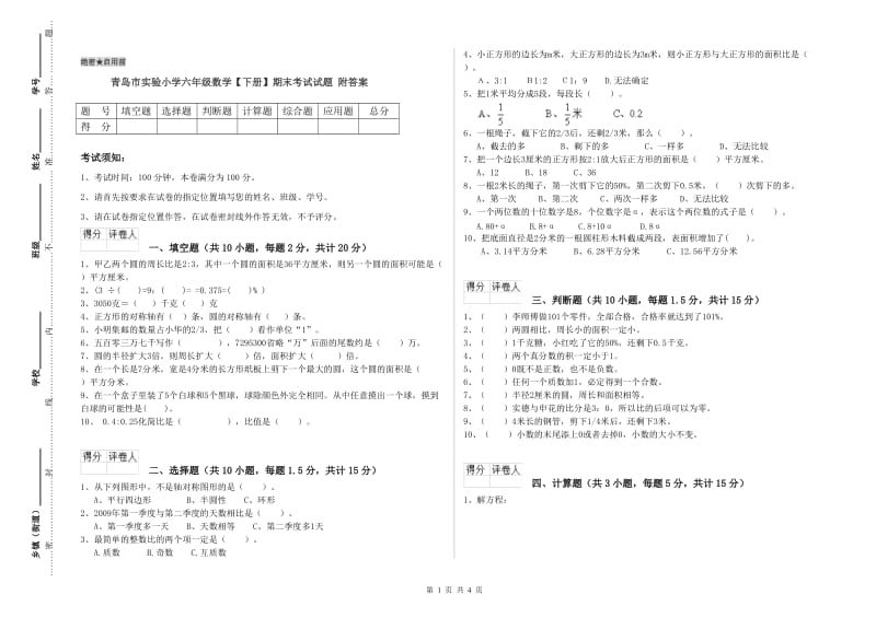 青岛市实验小学六年级数学【下册】期末考试试题 附答案.doc_第1页