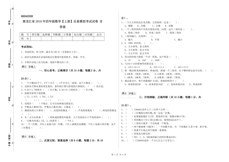 黑龙江省2019年四年级数学【上册】全真模拟考试试卷 含答案.doc_第1页