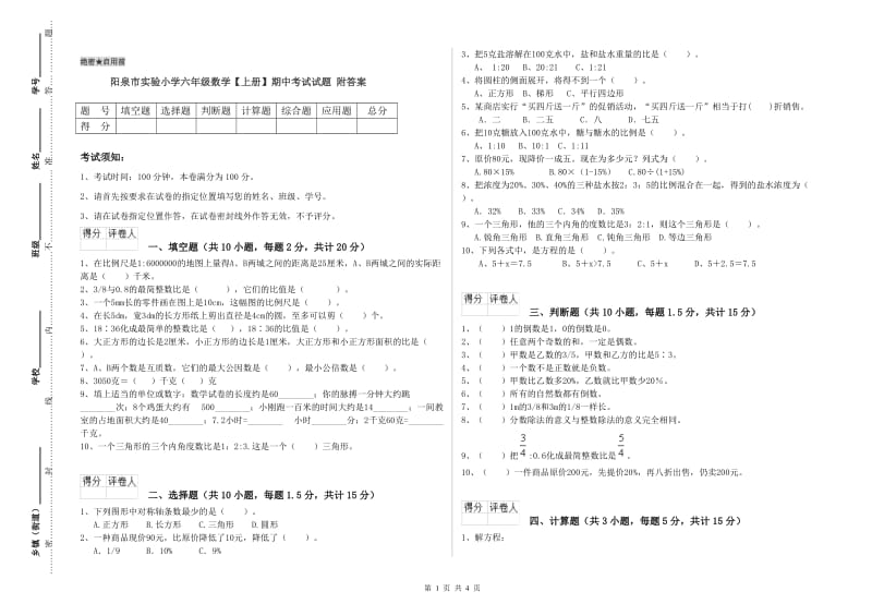 阳泉市实验小学六年级数学【上册】期中考试试题 附答案.doc_第1页