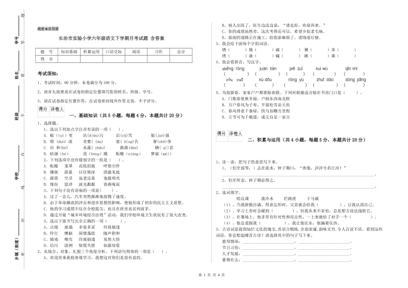 长治市实验小学六年级语文下学期月考试题 含答案.doc_第1页