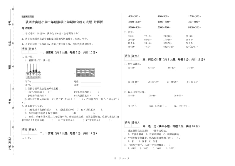 陕西省实验小学二年级数学上学期综合练习试题 附解析.doc_第1页