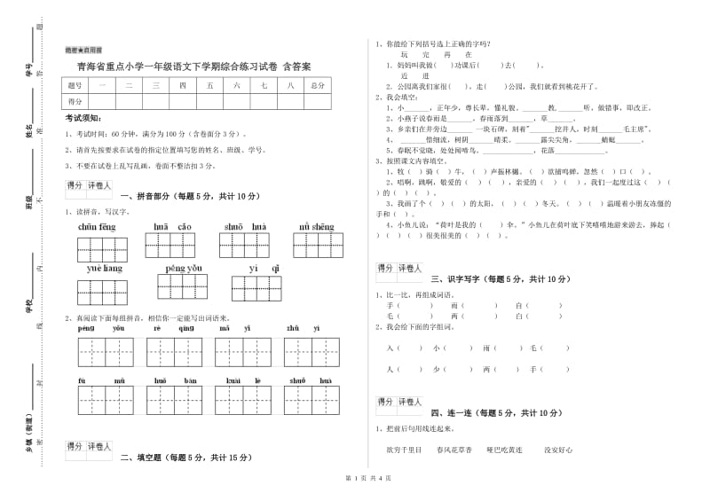 青海省重点小学一年级语文下学期综合练习试卷 含答案.doc_第1页