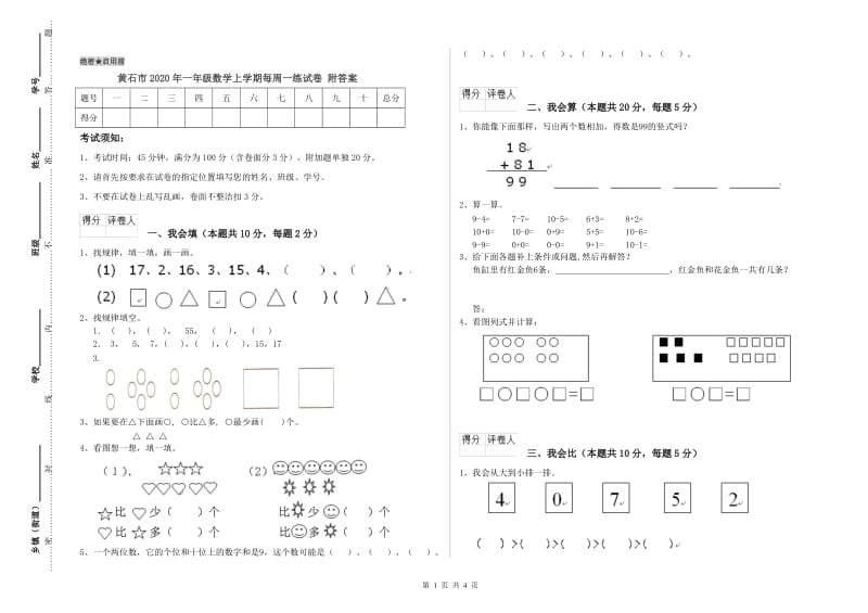 黄石市2020年一年级数学上学期每周一练试卷 附答案.doc_第1页