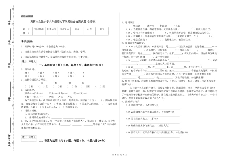 黄冈市实验小学六年级语文下学期综合检测试题 含答案.doc_第1页