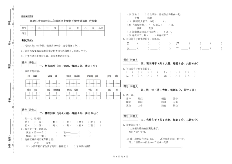 黑龙江省2019年二年级语文上学期开学考试试题 附答案.doc_第1页