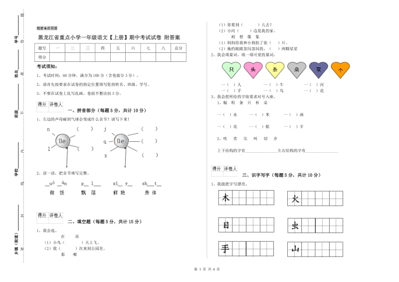 黑龙江省重点小学一年级语文【上册】期中考试试卷 附答案.doc_第1页