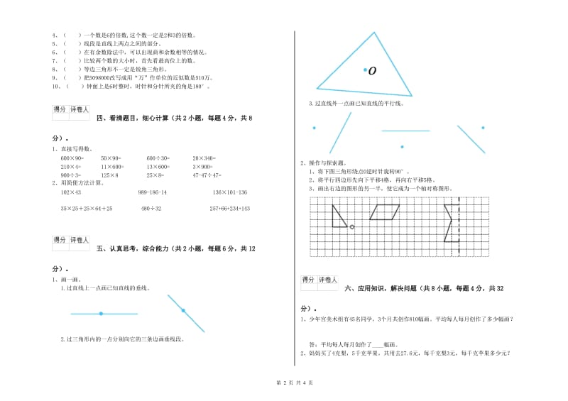 黑龙江省重点小学四年级数学【上册】能力检测试题 含答案.doc_第2页