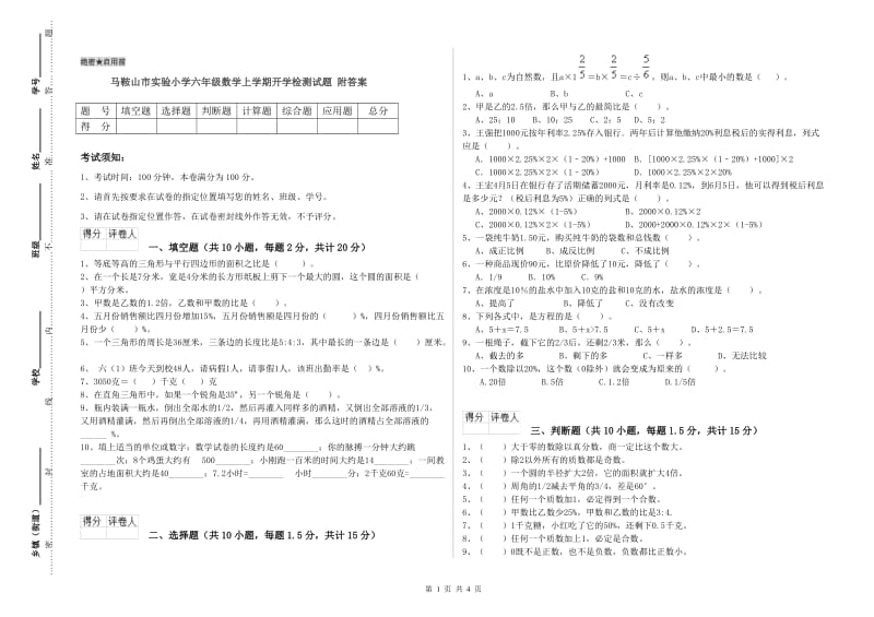 马鞍山市实验小学六年级数学上学期开学检测试题 附答案.doc_第1页