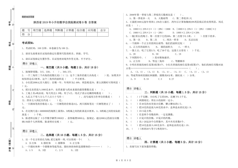 陕西省2019年小升初数学自我检测试卷B卷 含答案.doc_第1页