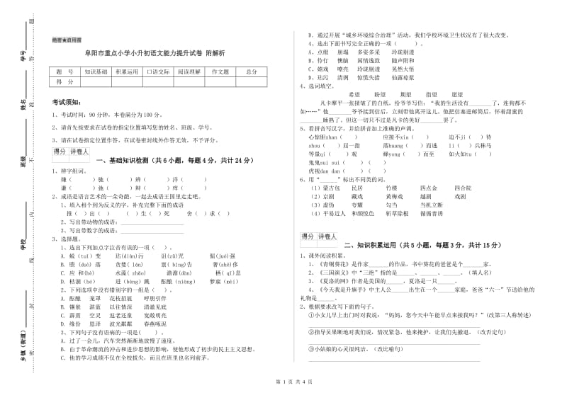 阜阳市重点小学小升初语文能力提升试卷 附解析.doc_第1页