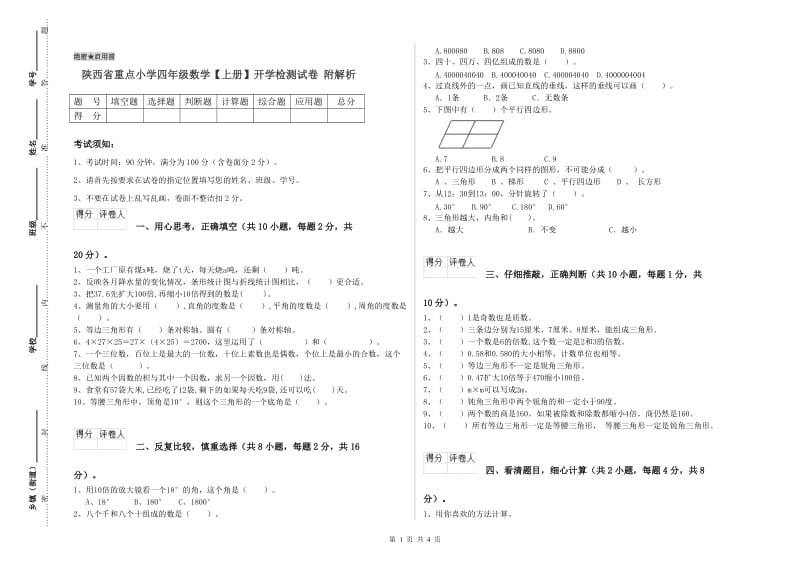 陕西省重点小学四年级数学【上册】开学检测试卷 附解析.doc_第1页