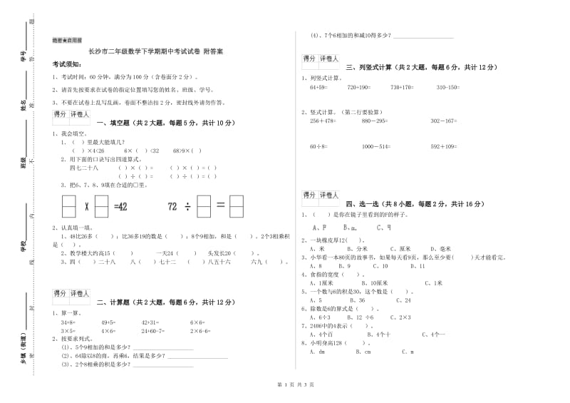 长沙市二年级数学下学期期中考试试卷 附答案.doc_第1页