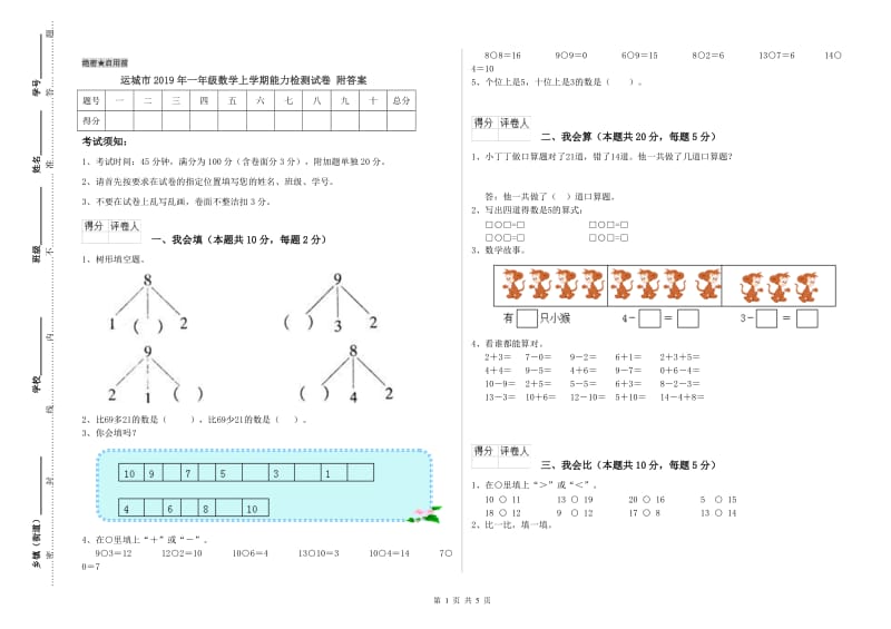 运城市2019年一年级数学上学期能力检测试卷 附答案.doc_第1页