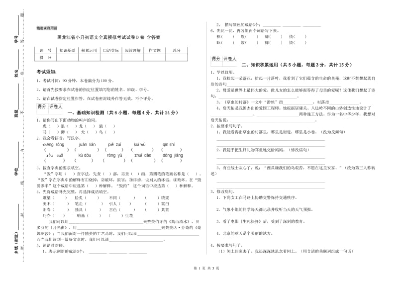 黑龙江省小升初语文全真模拟考试试卷D卷 含答案.doc_第1页