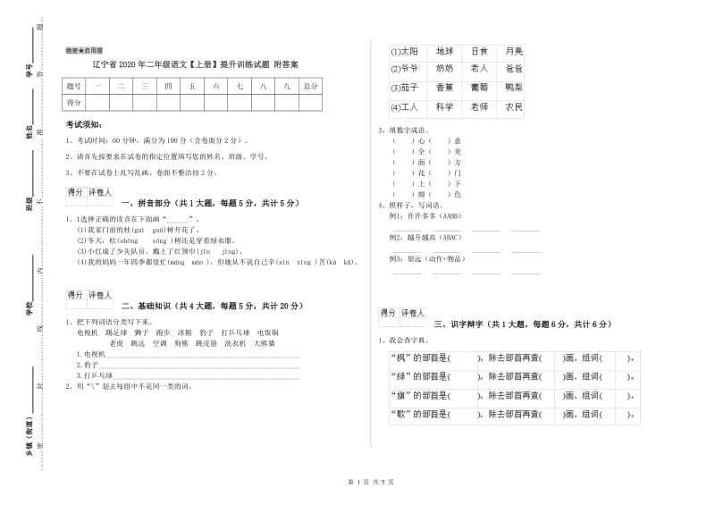 辽宁省2020年二年级语文【上册】提升训练试题 附答案.doc_第1页