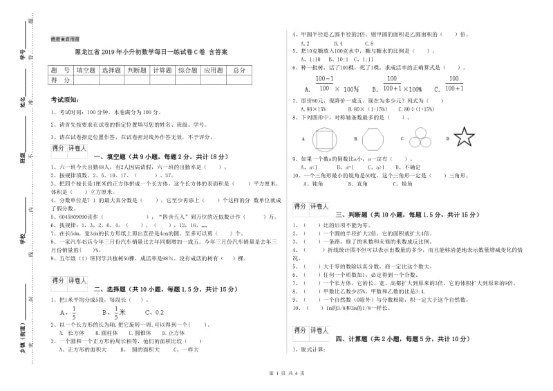 黑龙江省2019年小升初数学每日一练试卷C卷 含答案.doc_第1页