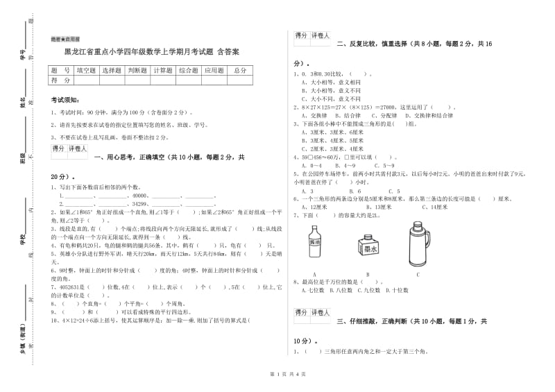 黑龙江省重点小学四年级数学上学期月考试题 含答案.doc_第1页