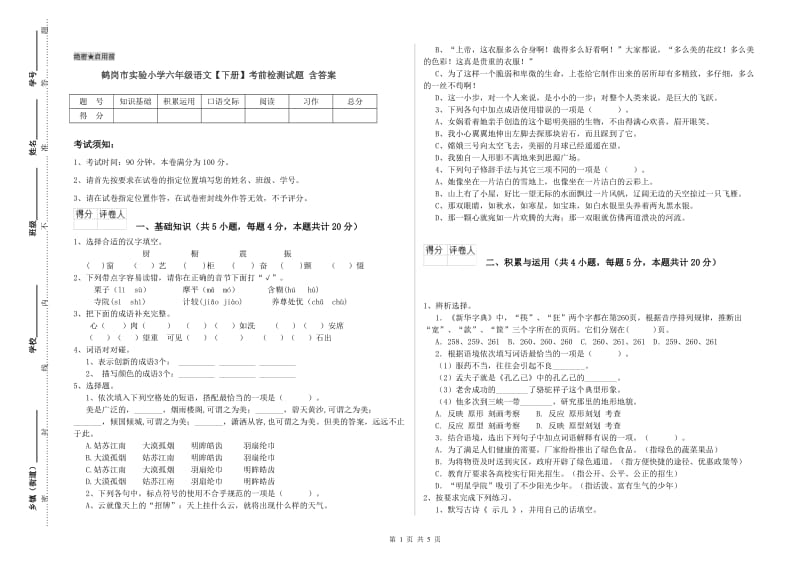 鹤岗市实验小学六年级语文【下册】考前检测试题 含答案.doc_第1页