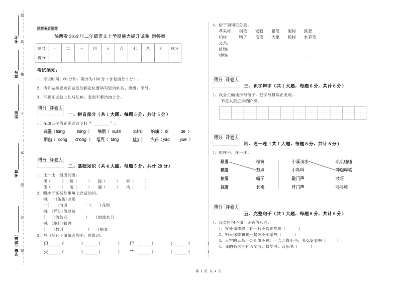 陕西省2019年二年级语文上学期能力提升试卷 附答案.doc_第1页