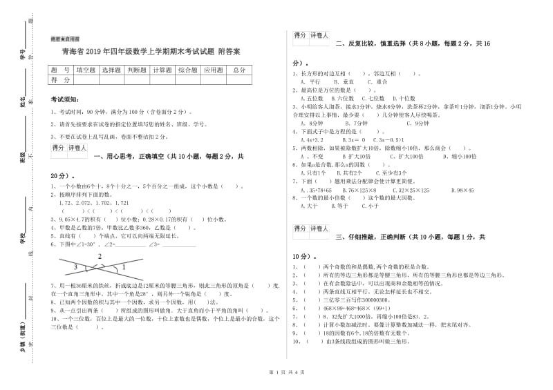 青海省2019年四年级数学上学期期末考试试题 附答案.doc_第1页