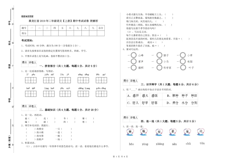 黑龙江省2019年二年级语文【上册】期中考试试卷 附解析.doc_第1页