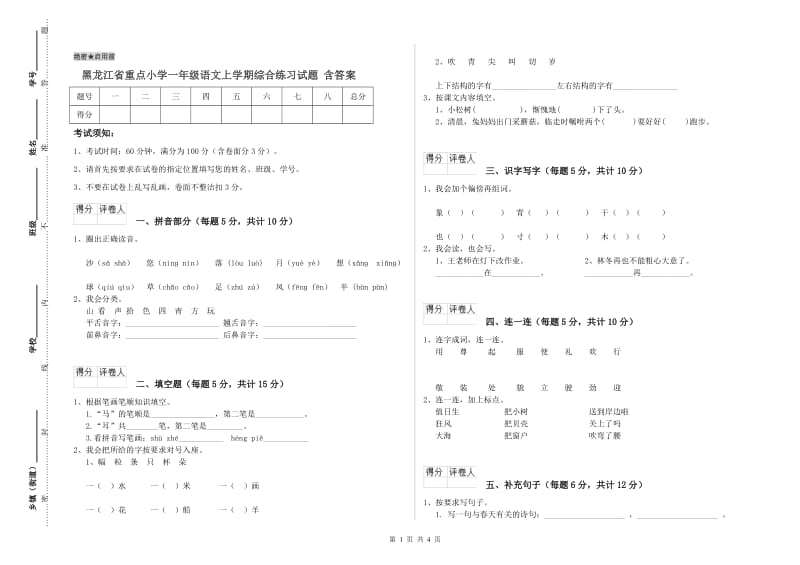 黑龙江省重点小学一年级语文上学期综合练习试题 含答案.doc_第1页