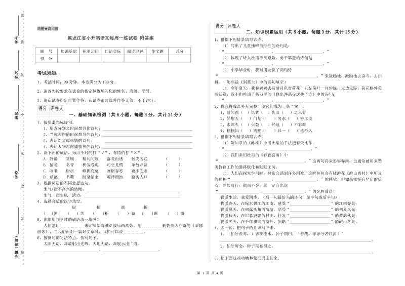 黑龙江省小升初语文每周一练试卷 附答案.doc_第1页