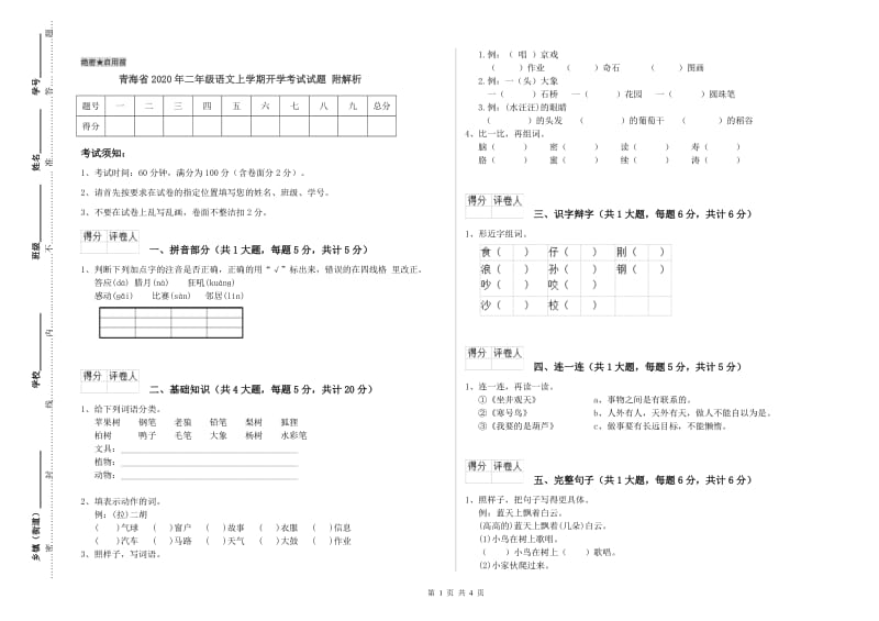 青海省2020年二年级语文上学期开学考试试题 附解析.doc_第1页