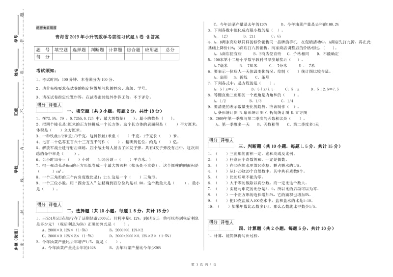 青海省2019年小升初数学考前练习试题A卷 含答案.doc_第1页