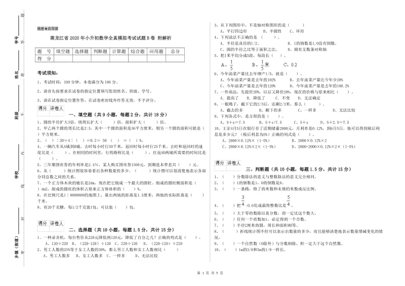 黑龙江省2020年小升初数学全真模拟考试试题B卷 附解析.doc_第1页