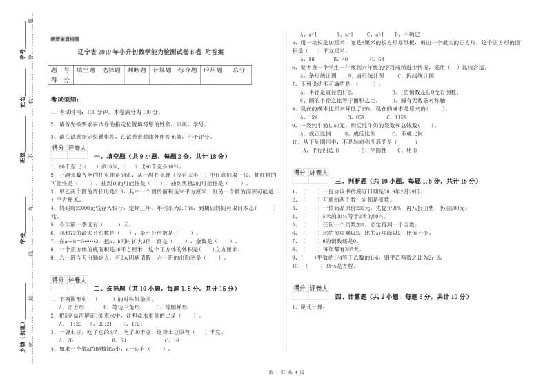 辽宁省2019年小升初数学能力检测试卷B卷 附答案.doc_第1页