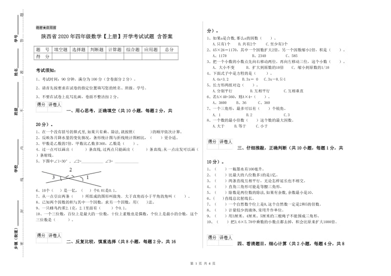 陕西省2020年四年级数学【上册】开学考试试题 含答案.doc_第1页