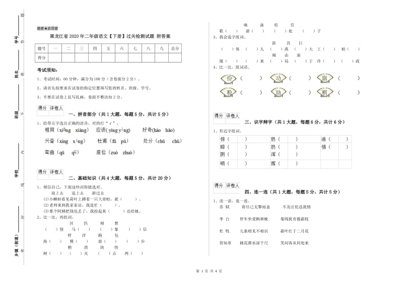 黑龙江省2020年二年级语文【下册】过关检测试题 附答案.doc_第1页