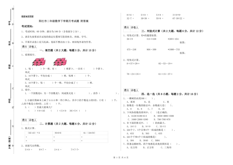 阳江市二年级数学下学期月考试题 附答案.doc_第1页