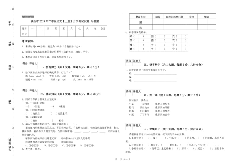 陕西省2019年二年级语文【上册】开学考试试题 附答案.doc_第1页