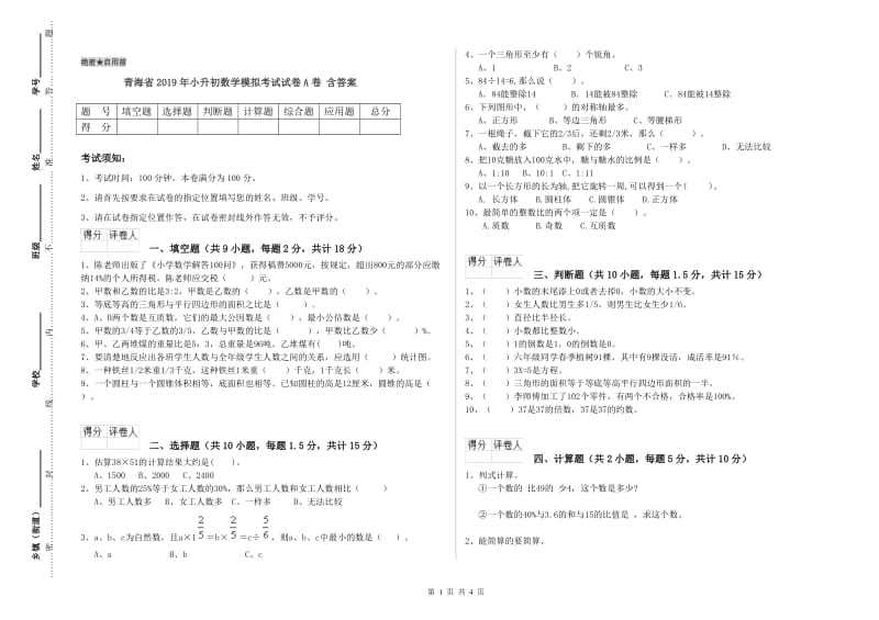 青海省2019年小升初数学模拟考试试卷A卷 含答案.doc_第1页