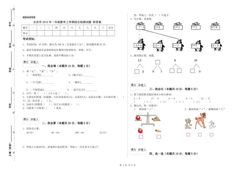 长治市2019年一年级数学上学期综合检测试题 附答案.doc_第1页