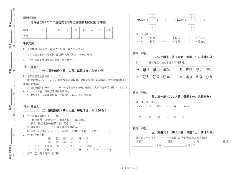 青海省2020年二年级语文下学期全真模拟考试试题 含答案.doc_第1页