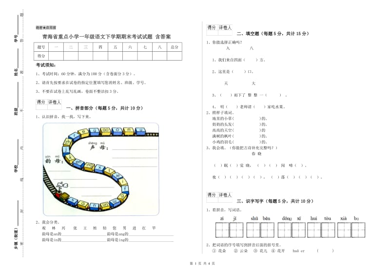 青海省重点小学一年级语文下学期期末考试试题 含答案.doc_第1页