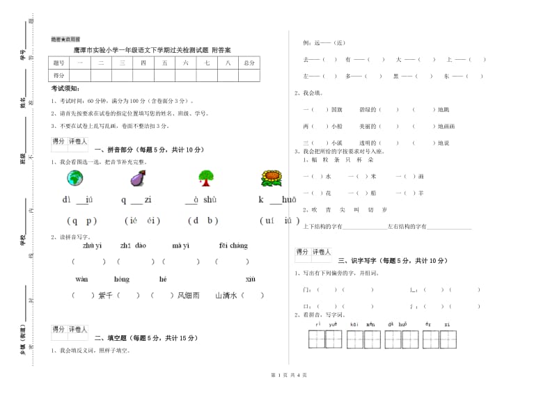 鹰潭市实验小学一年级语文下学期过关检测试题 附答案.doc_第1页