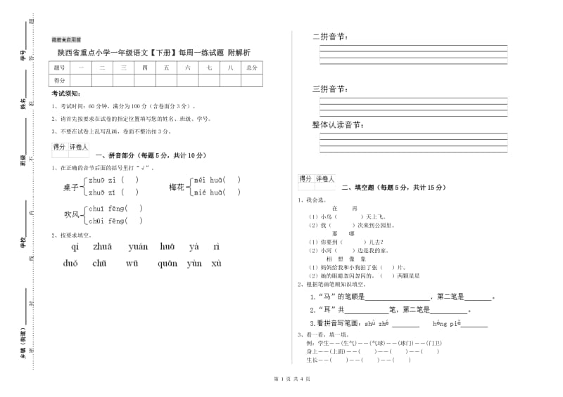 陕西省重点小学一年级语文【下册】每周一练试题 附解析.doc_第1页