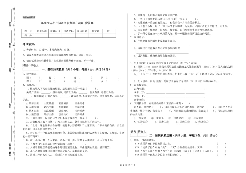 黑龙江省小升初语文能力提升试题 含答案.doc_第1页