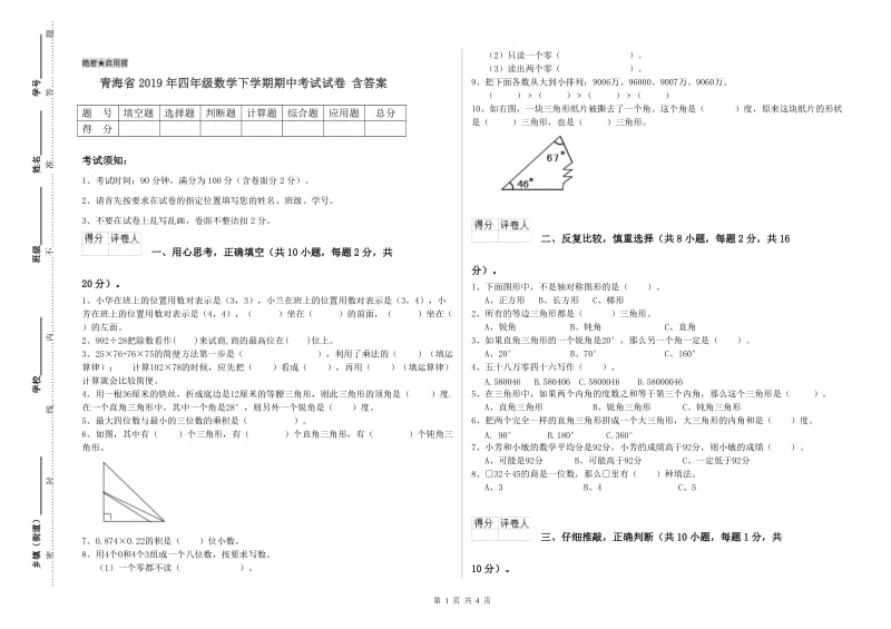 青海省2019年四年级数学下学期期中考试试卷 含答案.doc_第1页