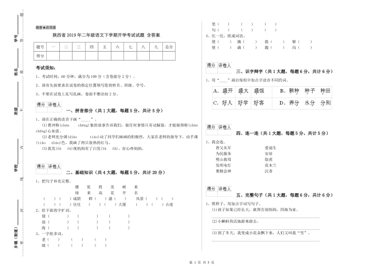 陕西省2019年二年级语文下学期开学考试试题 含答案.doc_第1页