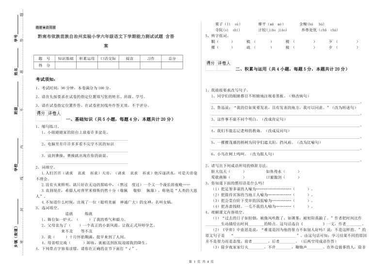 黔南布依族苗族自治州实验小学六年级语文下学期能力测试试题 含答案.doc_第1页