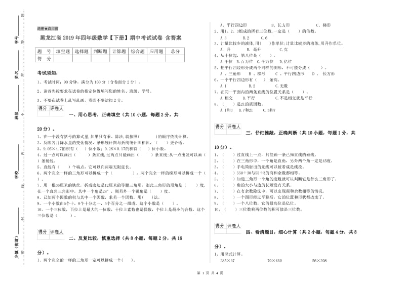 黑龙江省2019年四年级数学【下册】期中考试试卷 含答案.doc_第1页