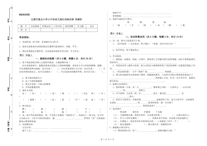 辽源市重点小学小升初语文强化训练试卷 附解析.doc_第1页