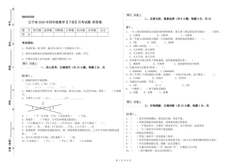 辽宁省2020年四年级数学【下册】月考试题 附答案.doc_第1页