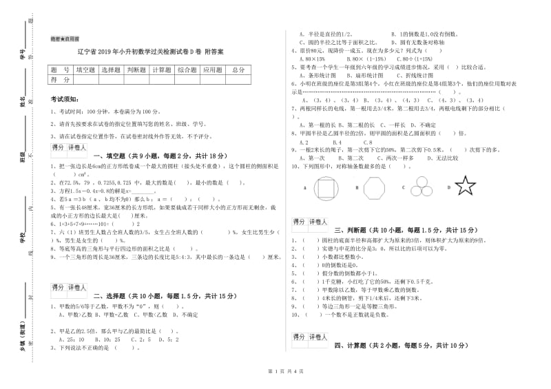 辽宁省2019年小升初数学过关检测试卷D卷 附答案.doc_第1页